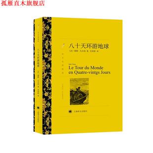 八十天环游地球 法 凡尔纳 上海译文出版 书 著 社 正版