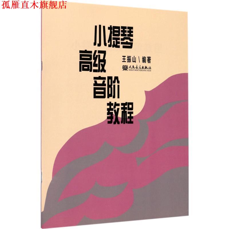 【正版书】 小提琴音阶教程 王振山 编著 人民音乐出版社