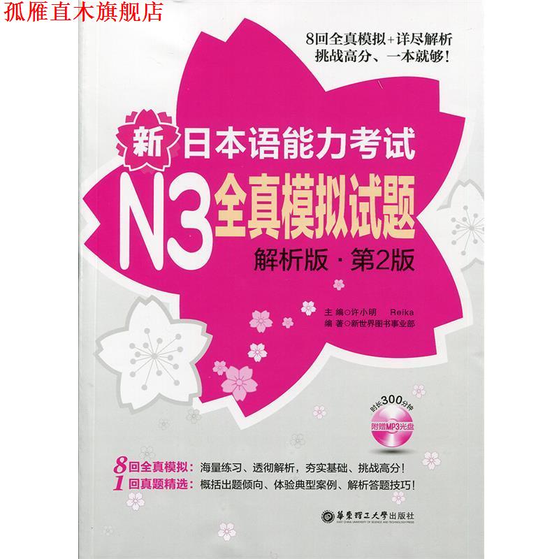 【正版书】 新日本语能力考试N3全真模拟试题 新世界图书事业部 华东理工大学出版社
