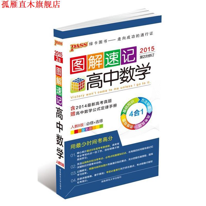 【正版书】 图解速记高中数学人教B版  湖南师范大学出版社
