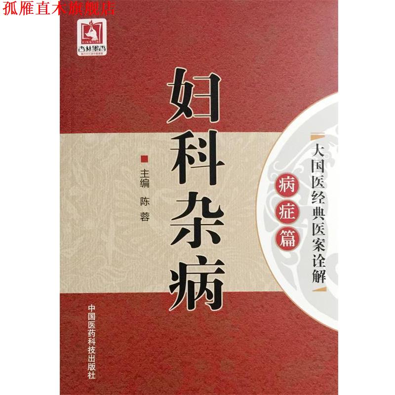【正版书】 妇科杂病 陈蓉 中国医药科技出版社