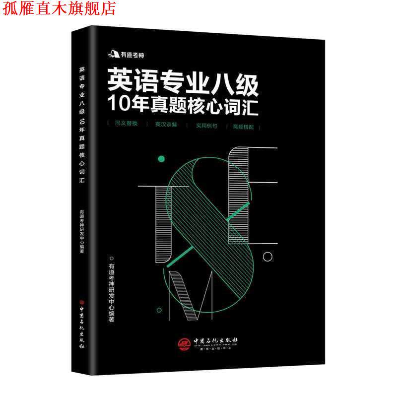 【正版书】 有道考神 英语专业八级10年真题核心词汇 有道考神研发中心 著 中国石化出版社有限公司