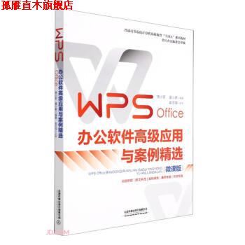 【正版书】 WPS Office办公软件应用与案例精选 贾小军,童小素著,贾小军,童小素 编 中国铁道出版社