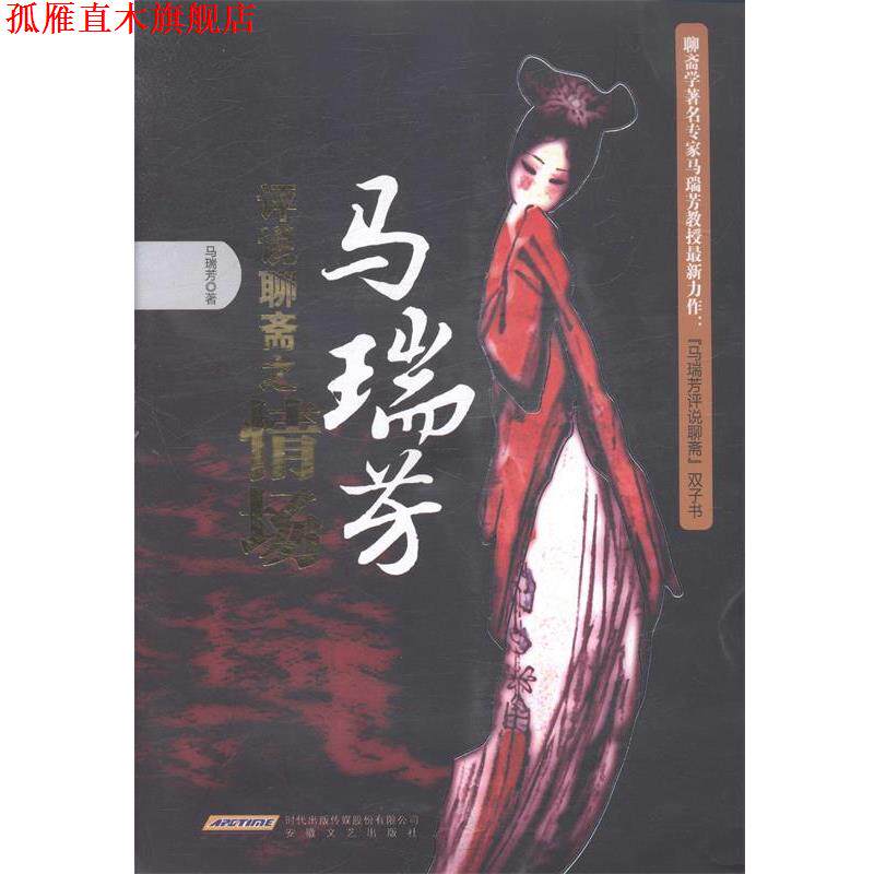 【正版书】 马瑞芳评说聊斋之情场 马瑞芳 安徽文艺出版社