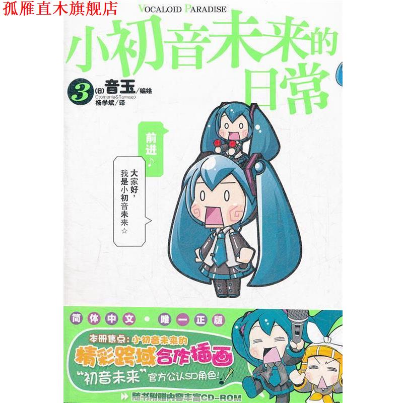 【正版书】 小初音未来的日常. 3 （日）音玉　编绘,杨学斌　译 湖南美术出版社