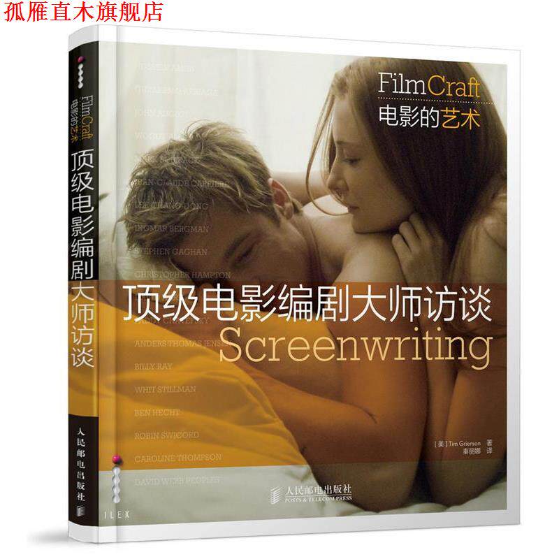 【正版书】 电影编剧大师访谈 [美]格里尔森　著,秦丽娜　译 人民邮电出版社