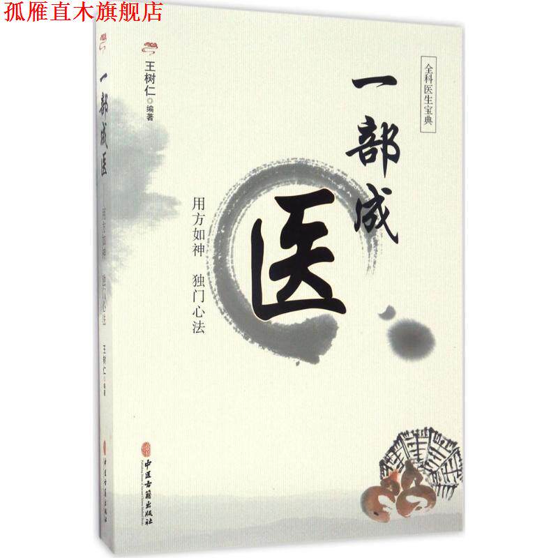 【正版书】 一部成医 王树仁 中医古籍出版社