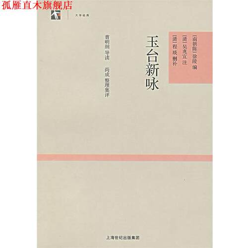 【正版书】 玉台新咏 [南朝陈]徐陵 编 [清]吴兆宜 注 程琰 删补 曹明纲 导 上海古籍出版社