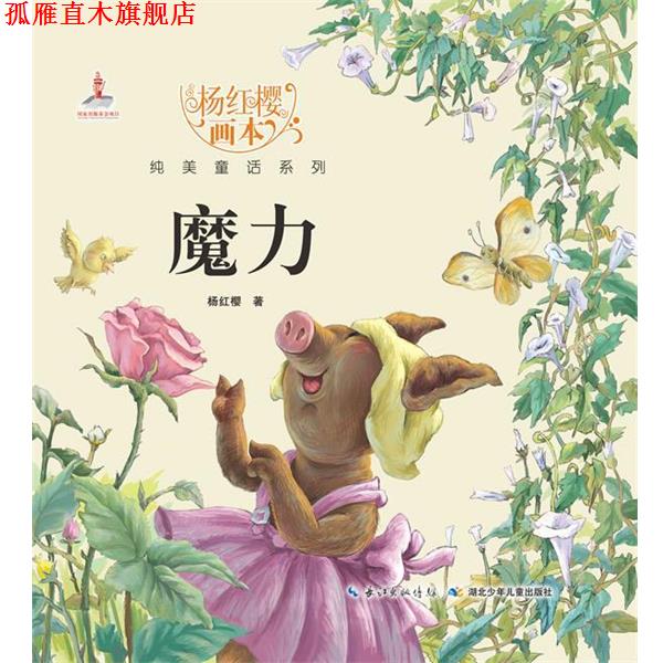 【正版书】 杨红樱画本 纯美童话系列 魔力 杨红樱 湖北少儿出版社