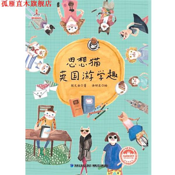 【正版书】 思想猫英国游学趣------台湾儿童文学馆 美丽眼睛看世界 桂文亚 福建少年儿童出版社