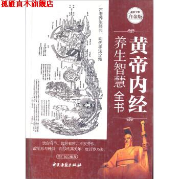 【正版书】 黄帝内经 养生智慧全书 董广民 著 中医古籍出版社