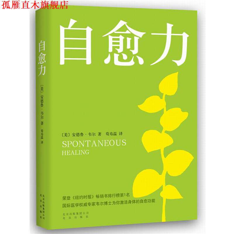【正版书】 自愈力 (美)韦尔　著,荀寿温　译 北京出版社