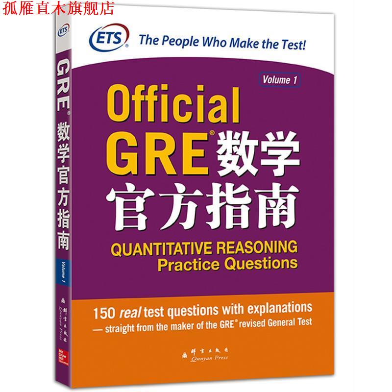 【正版书】 新东方 GRE数学官方指南 美国教育考试服务中心　著 群言出版社