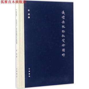 【正版书】 《仪礼·丧服》服叙变除图释 徐渊 著 中华书局