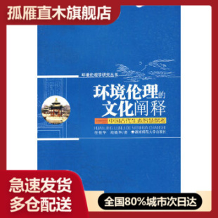 【正版书】环境伦理的文化阐释-中国古代生态智慧探考 刘晓华;任俊华
