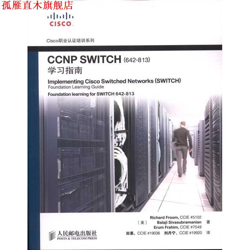【正版书】 CCNP SWITCH学习指南 (美)理查德,(美)巴拉基,(美)艾然 著,田果,刘丹宁 人民邮电出版社