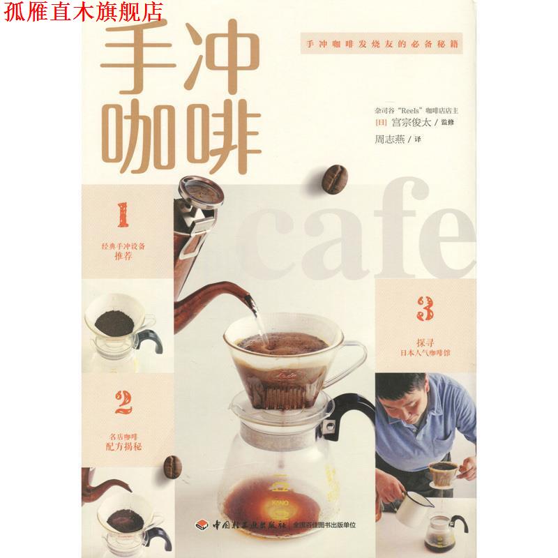 【正版书】 手冲咖啡 (日)宫宗俊太,周志燕 中国轻工业出版社