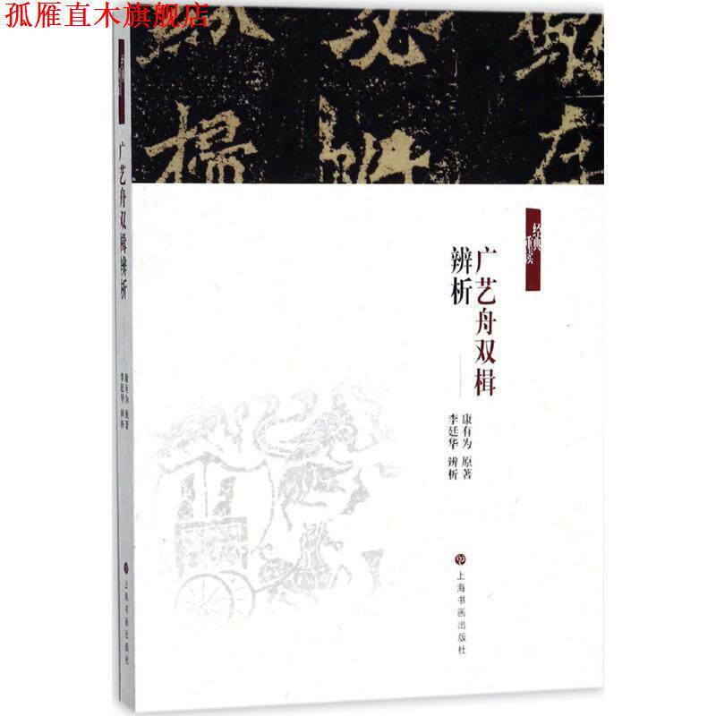 【正版书】 《广艺舟双楫》辨析 (清)康有为 原著,李廷华 辨析 上海书画出版社有限公司