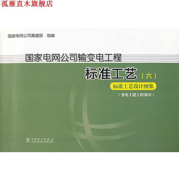 【正版书】 国家电网公司输变电工程标准工艺 标准工艺设计图集 国家电网公司基建部 组编 中国电力出版社
