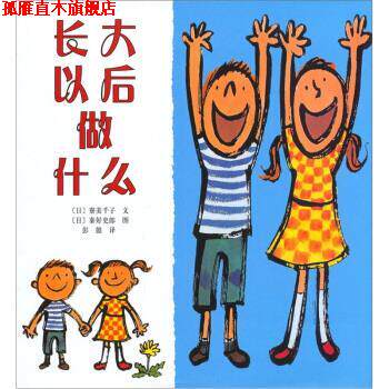 【正版书】 爱心树绘本馆：长大以后做什么 [日]秦好史郎 绘 南海出版公司