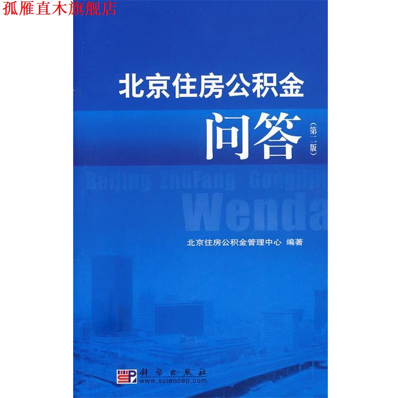【正版书】 北京住房公积金问答 北京住房公积金管理中心 编著 科学出版社
