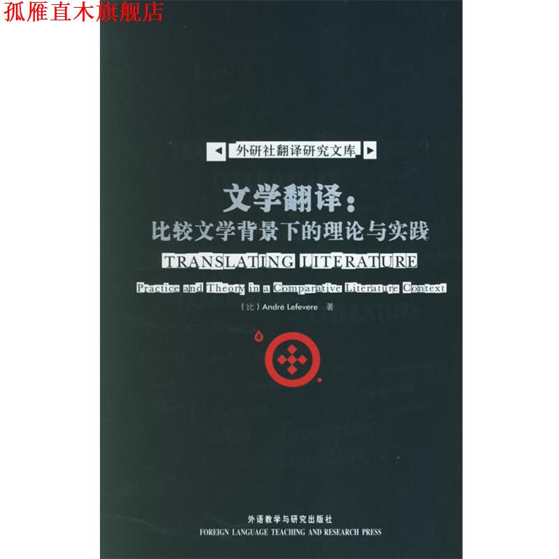 【正版书】 文学翻译:比较文学背景下的理论与实践 (比)勒弗维尔 著 外语教学与研究出版社