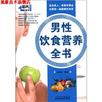 【正版书】 男性饮食营养全书 刘雅娟 编著 吉林科学技术出版社