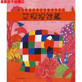 【正版书】 童话经典花格子大象艾玛系列：艾玛捉迷藏 [英]麦基,任溶溶 少年儿童出版社