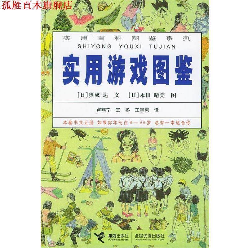 【正版书】 实用游戏图鉴&mdash;实用百科图鉴系列 (日)奥成达文,(日)永田晴美图,卢燕宁,王冬,王景惠 译 接力出版社