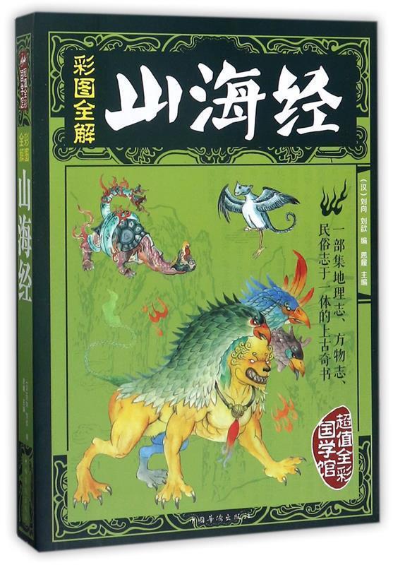 【正版书】 彩图全解山海经 刘向