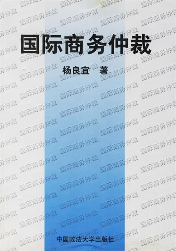 【正版书】 国际商务仲裁 杨良宜 著 中国政法大学出版社