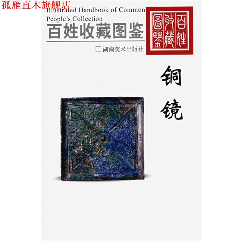 【正版书】 百姓收藏图鉴—铜镜 欣弘 主编 湖南美术出版社