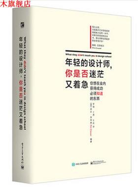 【正版书】 年轻的设计师，你是否迷茫又着急 Phil Cleaver(菲尔·克利弗) 编著,李强 丁勇 王岩 译 电子工业出版社