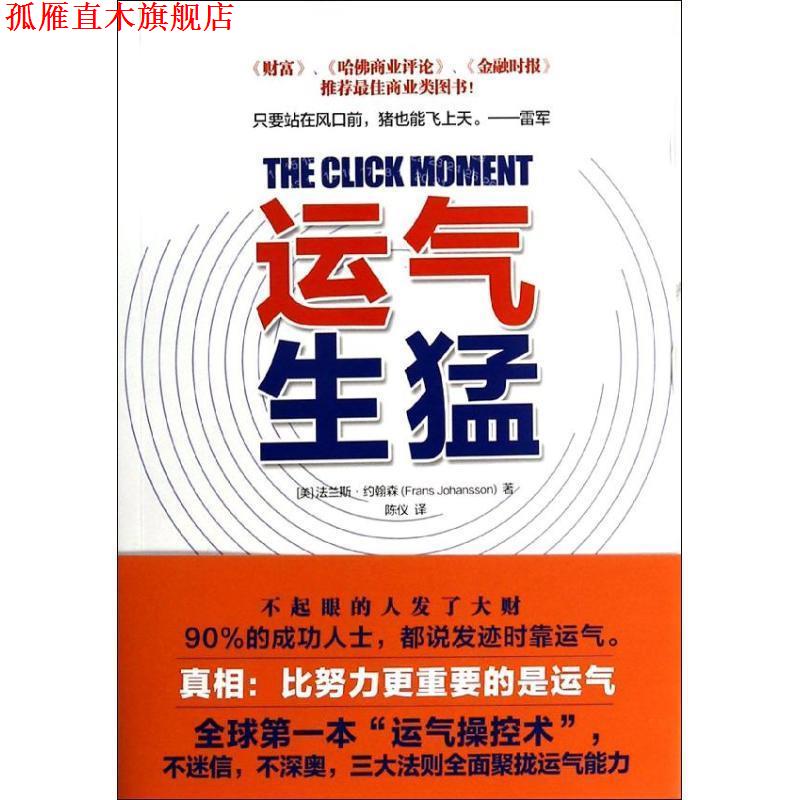 【正版书】 运气生猛 (美)约翰森,陈仪 江苏文艺出版社