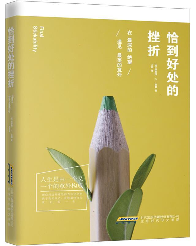 【正版书】 恰到好处的挫折 【美】 格雷格 S 里德 中国文史出版社