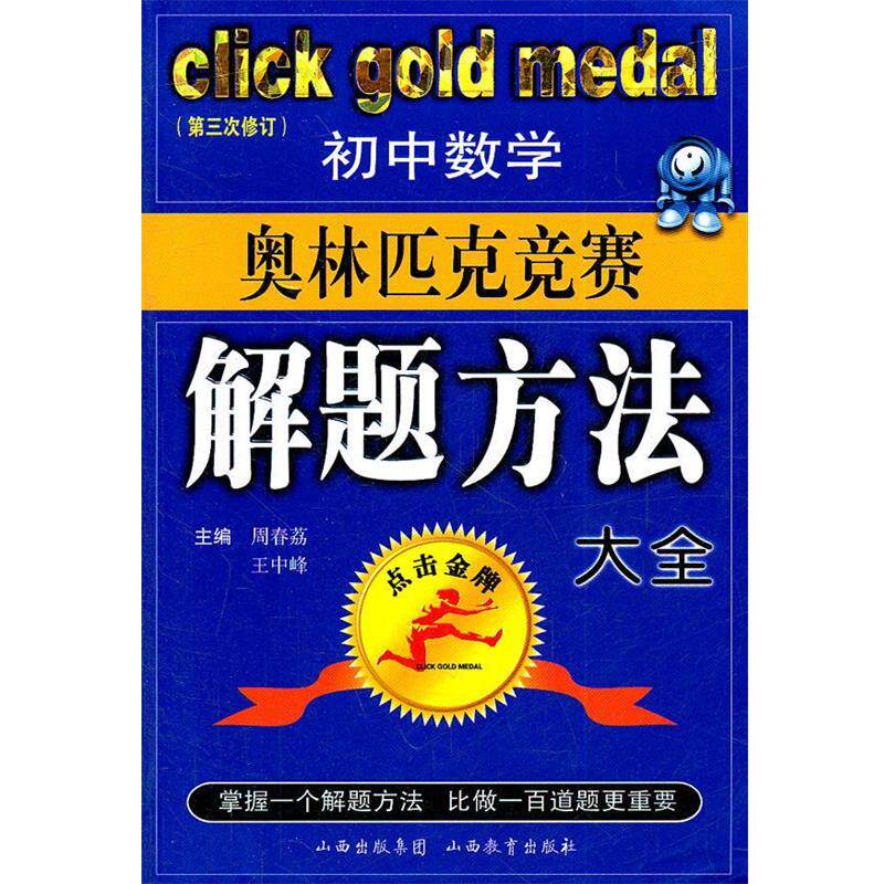【正版书】 初中数学奥林匹克竞赛解题方法大全--点击 第三次修订版 周春荔,王中峰 山西教育出版社
