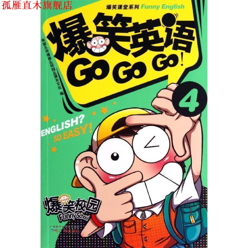 【正版书】 爆笑英语GO,GO,GO4 朱斌,宋倩倩,邱园,漫友文化 著 广州出版社
