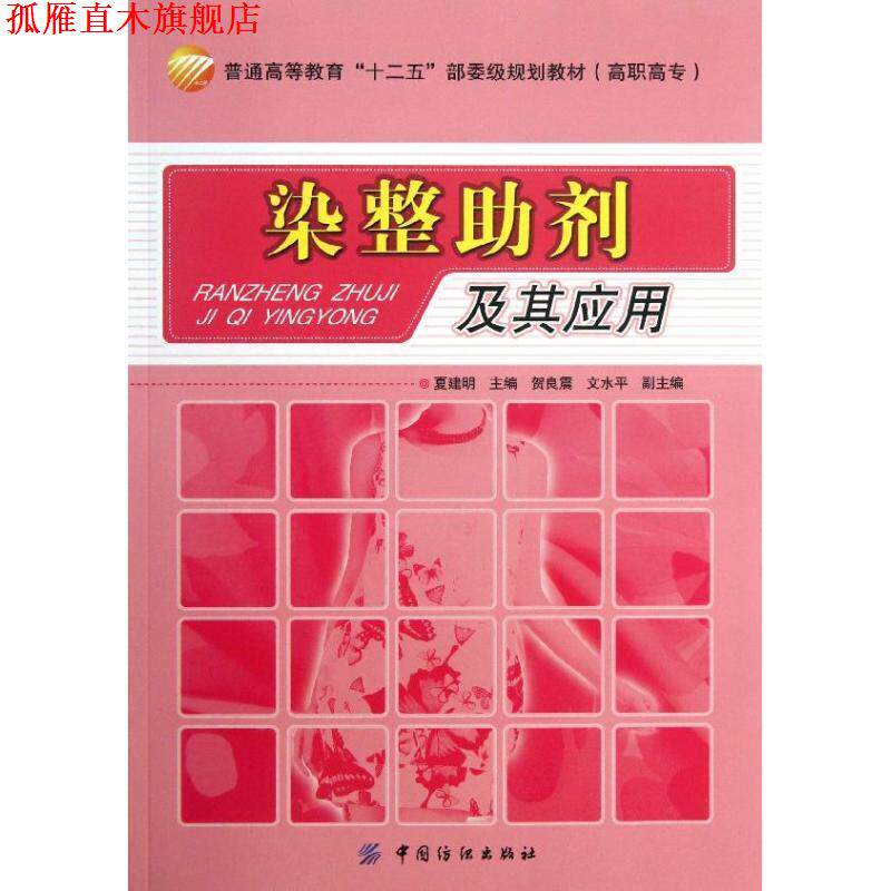 【正版书】 染整助剂及其应用 夏建明 编 中国纺织出版社