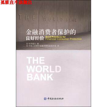 【正版书】 金融消费者保护的良好经验 世界银行, 中国人民银行金融消费权益保护局 中国金融出版社