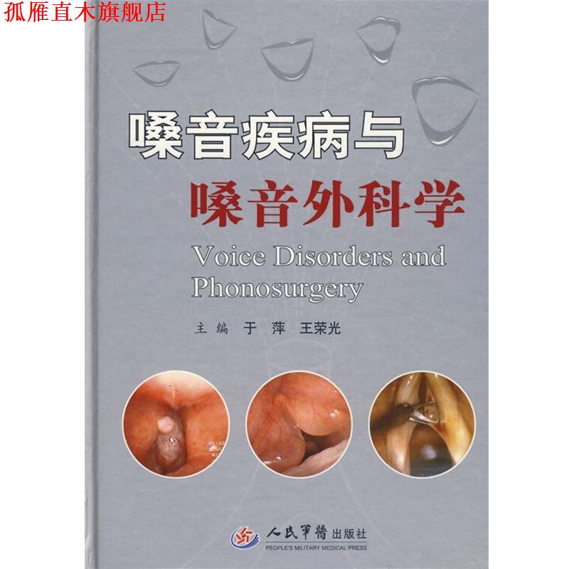 【正版书】 嗓音疾病与嗓音外科学 于萍,王荣光　主编 人民军医出版社