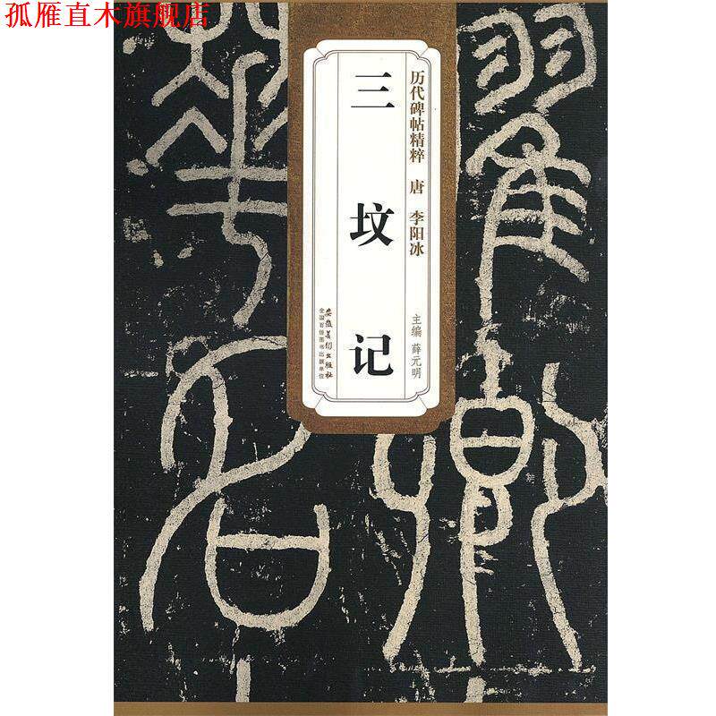 【正版书】 唐·李阳冰·三坟记 薛元明 安徽美术出版社