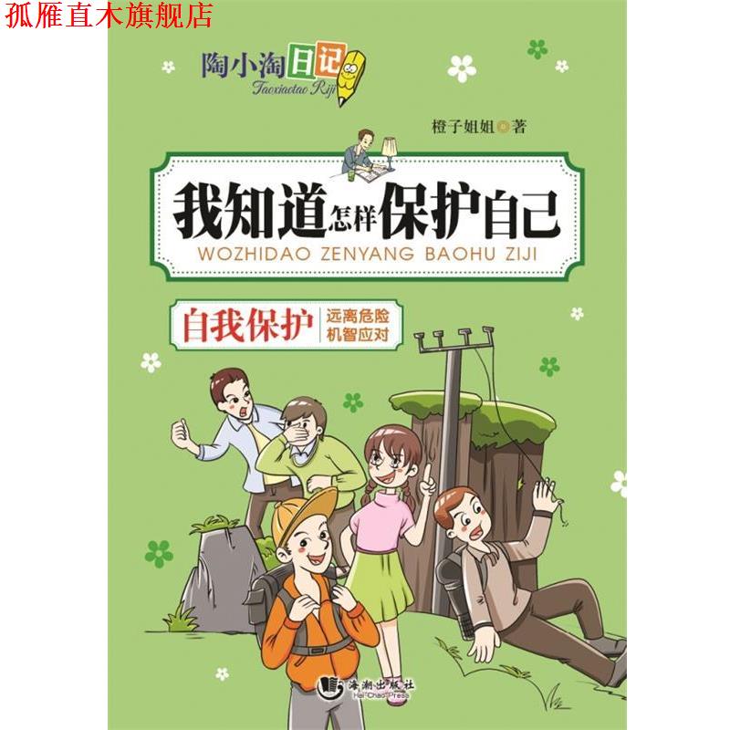 【正版书】 陶小淘日记:我知道怎样保护自己 橙子姐姐 海潮出版社