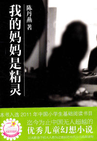 【正版书】陈丹燕-我的妈妈是精灵