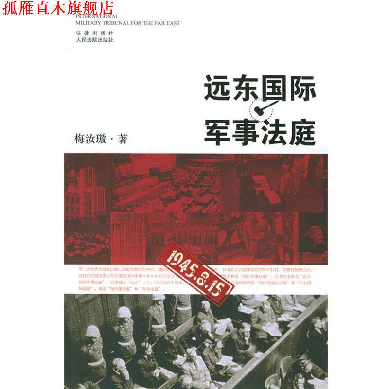 【正版书】 远东国际军事法庭 梅汝璈 著 法律出版社