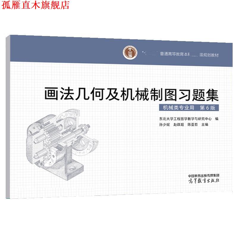 【正版书】 画法几何及机械制图习题集 东北大学工程图学教学与研究中心 高等教育出版社