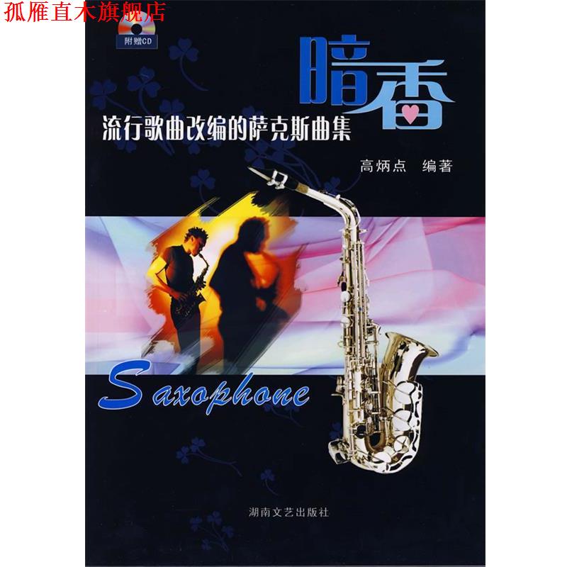 【正版书】 流行歌曲改编的萨克斯曲集:暗香 高炳点 编著 湖南文艺出版社