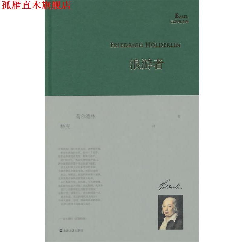 【正版书】 浪游者 荷尔德林 上海文艺出版社