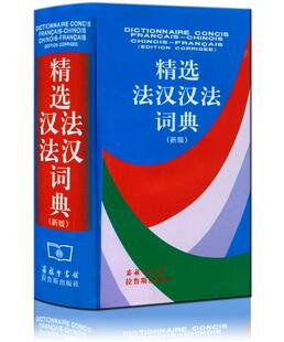 【正版书】 精选法汉汉法词典 皇甫庆莲 等编 商务印书馆