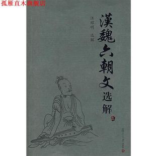 【正版书】 汉魏六朝文选解 汪耀明　选解 复旦大学出版社