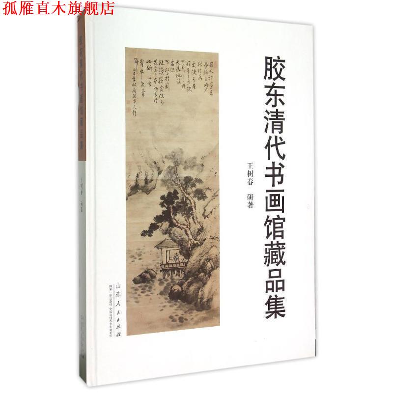 【正版书】 胶东清代书画馆藏品集 王树春 著 山东人民出版社